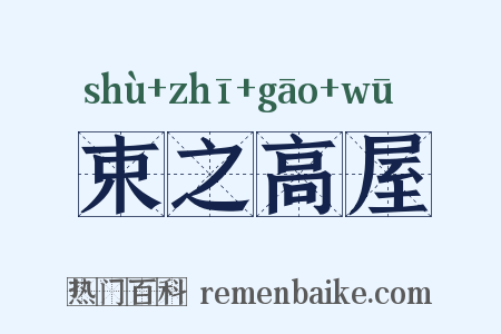 束之高屋是什么意思的图片